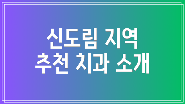 신도림 지역 추천 치과 소개