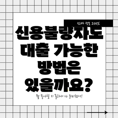 신용불량자도 대출 가능한 방법은 있을까요?