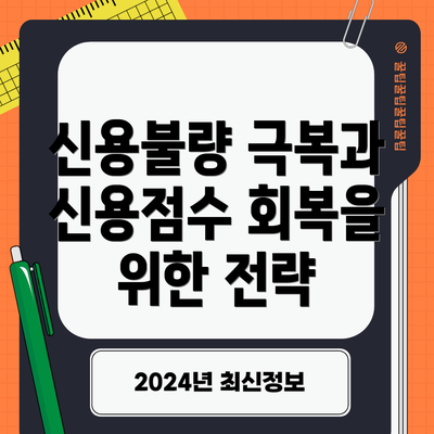 신용불량 극복과 신용점수 회복을 위한 전략