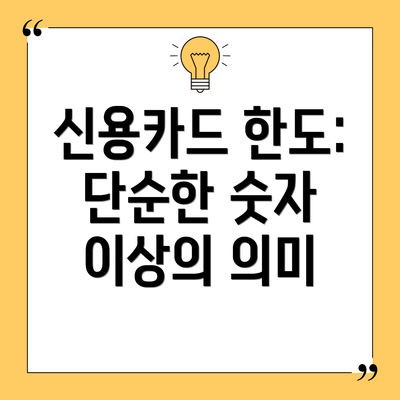 신용카드 한도: 단순한 숫자 이상의 의미