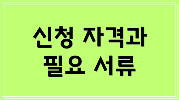 신청 자격과 필요 서류