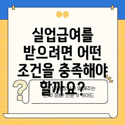 실업급여를 받으려면 어떤 조건을 충족해야 할까요?