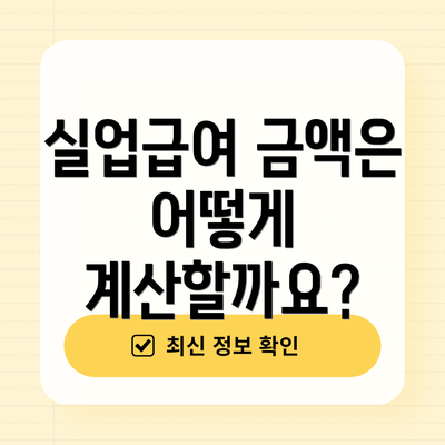 실업급여 금액은 어떻게 계산할까요?