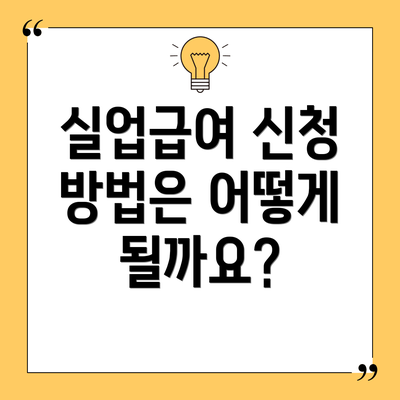 실업급여 신청 방법은 어떻게 될까요?