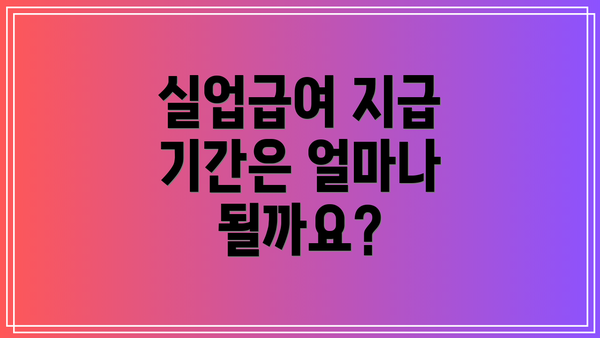 실업급여 지급 기간은 얼마나 될까요?