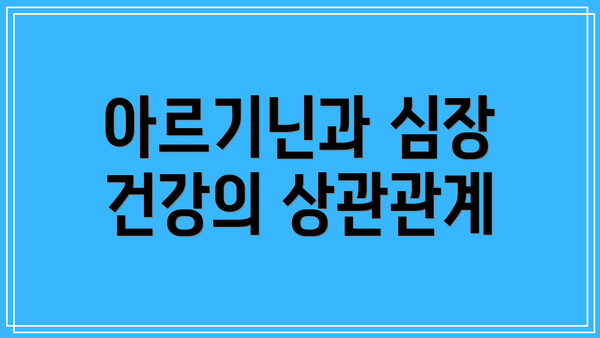 아르기닌과 심장 건강의 상관관계