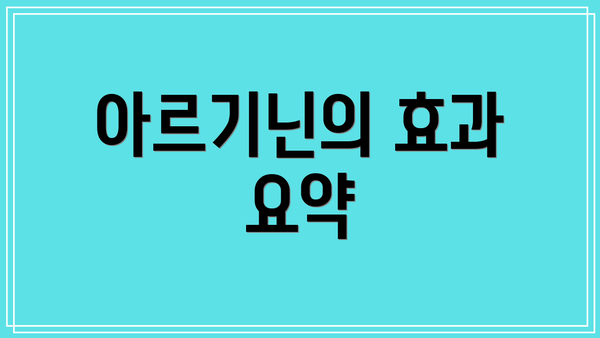 아르기닌의 효과 요약