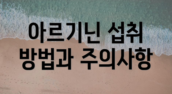 아르기닌 섭취 방법과 주의사항