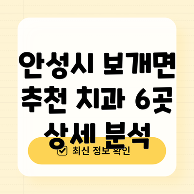 안성시 보개면 추천 치과 6곳 상세 분석