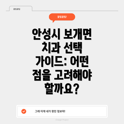 안성시 보개면 치과 선택 가이드: 어떤 점을 고려해야 할까요?