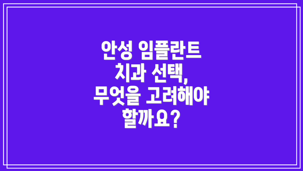 안성 임플란트 치과 선택, 무엇을 고려해야 할까요?