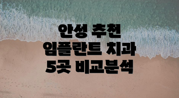 안성 추천 임플란트 치과 5곳 비교분석
