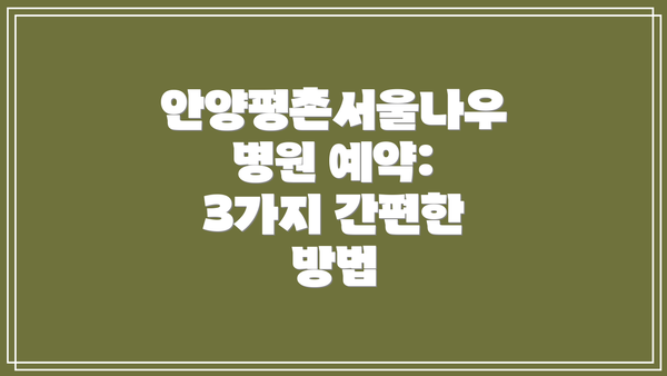 안양평촌서울나우병원 예약:  3가지 간편한 방법