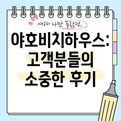 야호비치하우스: 고객분들의 소중한 후기