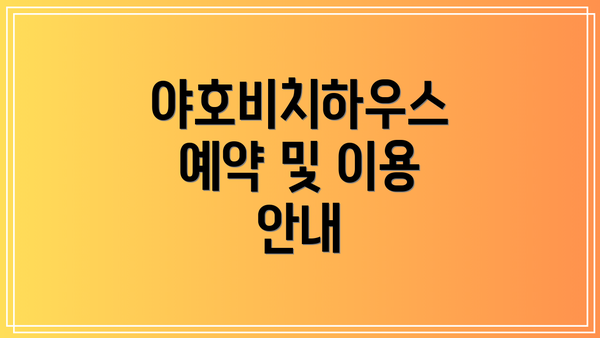 야호비치하우스 예약 및 이용 안내