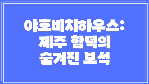 야호비치하우스: 제주 함덕의 숨겨진 보석