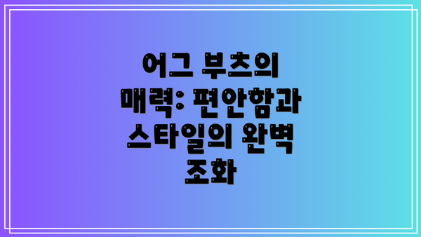 어그 부츠의 매력: 편안함과 스타일의 완벽 조화