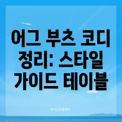 어그 부츠 코디 정리: 스타일 가이드 테이블