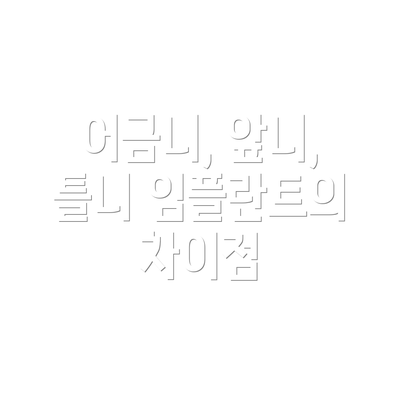 어금니, 앞니, 틀니 임플란트의 차이점