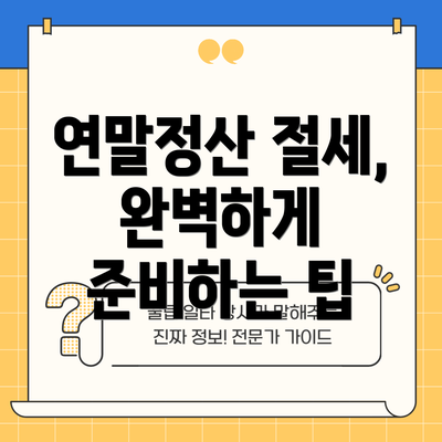 연말정산 절세, 완벽하게 준비하는 팁