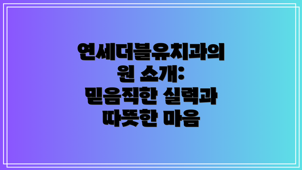 연세더블유치과의원 소개: 믿음직한 실력과 따뜻한 마음