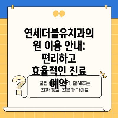 연세더블유치과의원 이용 안내: 편리하고 효율적인 진료 예약