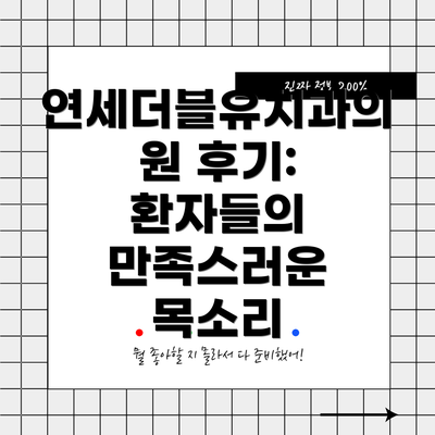 연세더블유치과의원 후기: 환자들의 만족스러운 목소리