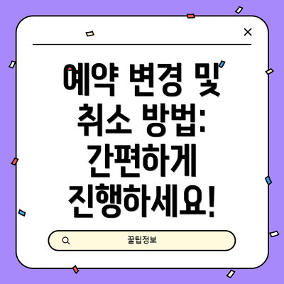 예약 변경 및 취소 방법: 간편하게 진행하세요!