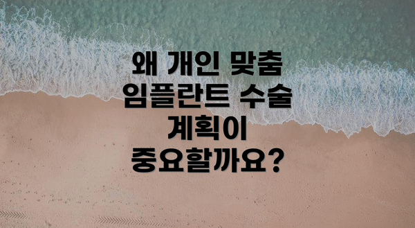 왜 개인 맞춤 임플란트 수술 계획이 중요할까요?