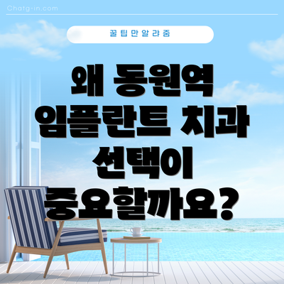 왜 동원역 임플란트 치과 선택이 중요할까요?