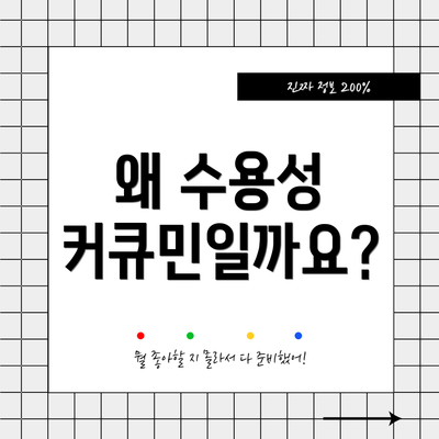 왜 수용성 커큐민일까요?