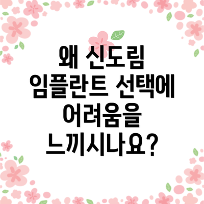 왜 신도림 임플란트 선택에 어려움을 느끼시나요?