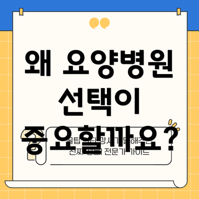 왜 요양병원 선택이 중요할까요?