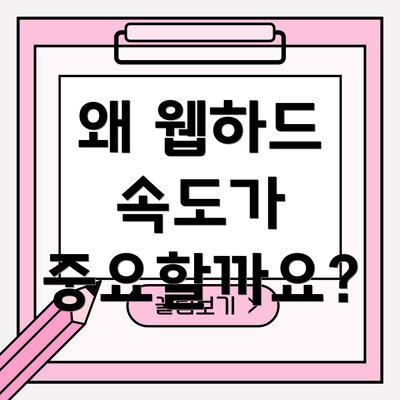 왜 웹하드 속도가 중요할까요?