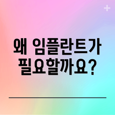왜 임플란트가 필요할까요?