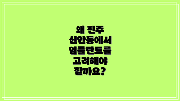 왜 진주 신안동에서 임플란트를 고려해야 할까요?