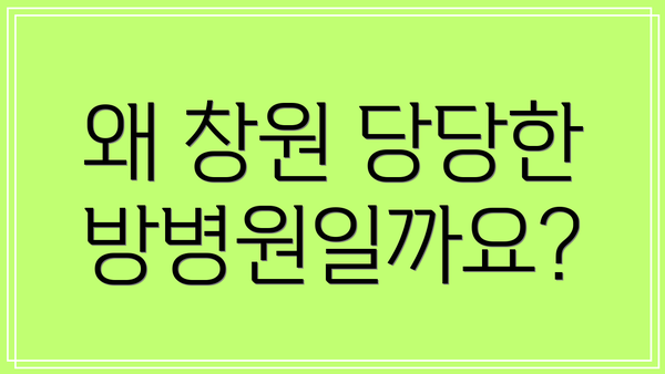 왜 창원 당당한방병원일까요?