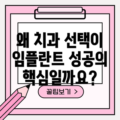 왜 치과 선택이 임플란트 성공의 핵심일까요?