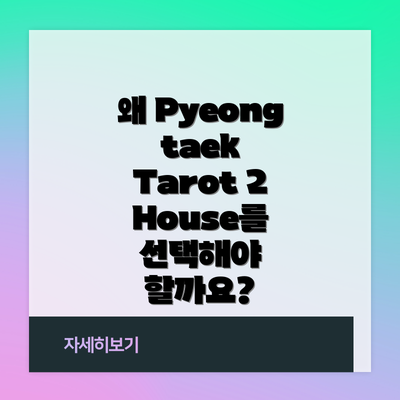 왜 Pyeongtaek Tarot 2 House를 선택해야 할까요?