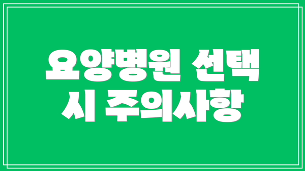요양병원 선택 시 주의사항