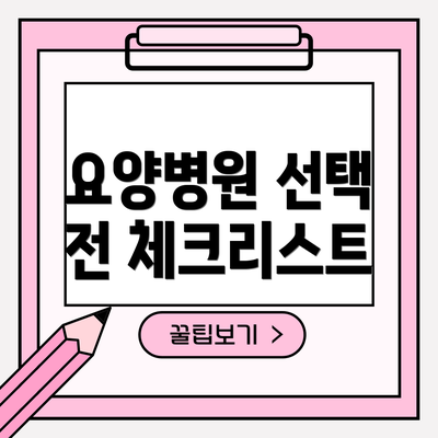 요양병원 선택 전 체크리스트