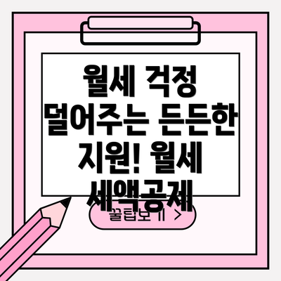 월세 걱정 덜어주는 든든한 지원! 월세 세액공제