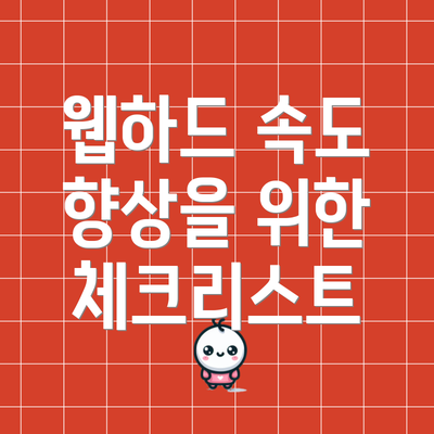 웹하드 속도 향상을 위한 체크리스트