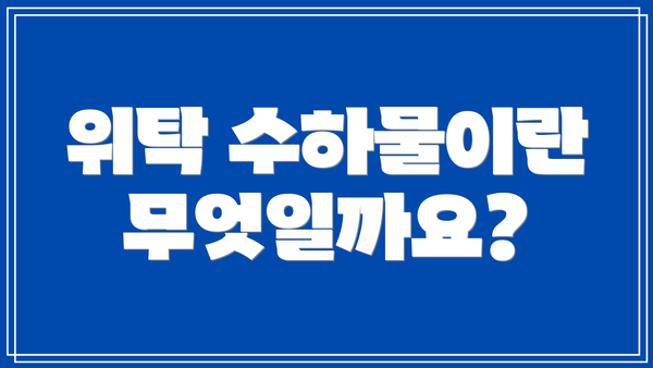 위탁 수하물이란 무엇일까요?