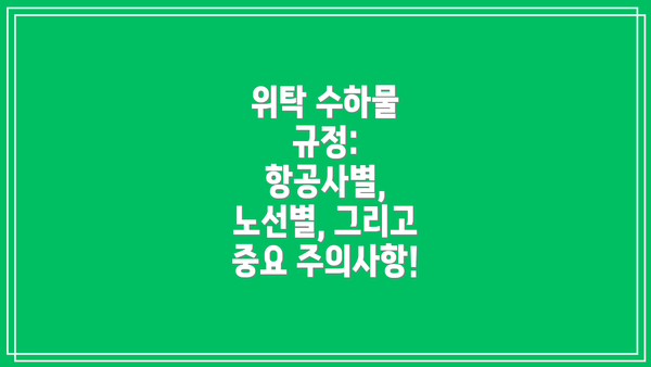위탁 수하물 규정: 항공사별, 노선별, 그리고 중요 주의사항!