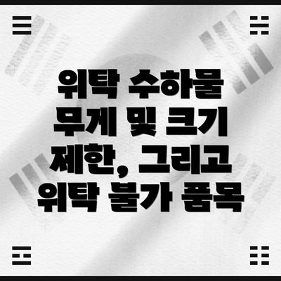 위탁 수하물 무게 및 크기 제한, 그리고 위탁 불가 품목