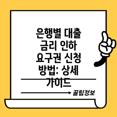 은행별 대출 금리 인하 요구권 신청 방법: 상세 가이드