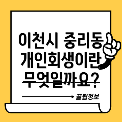 이천시 중리동 개인회생이란 무엇일까요?