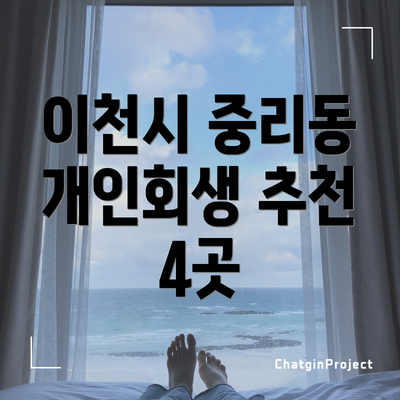 이천시 중리동 개인회생 추천 4곳