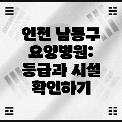 인천 남동구 요양병원: 등급과 시설 확인하기